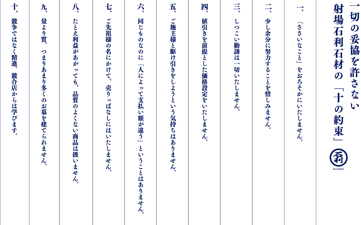 一切の妥協を許さない射場石利石材の「十の約束」