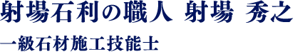 射場石利の職人 射場 秀之 