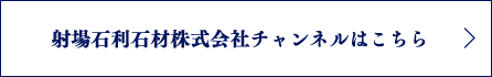 射場石利石材株式会社チャンネルはこちら