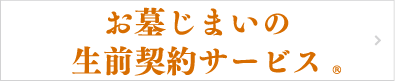 お墓じまいの生前契約サービス