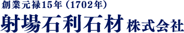 射場石利石材株式会社