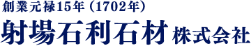 射場石利石材株式会社