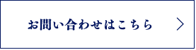 お問い合わせはこちら