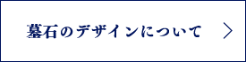 墓石のデザインについて