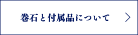 巻石と付属品について