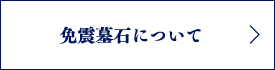 免震墓石について