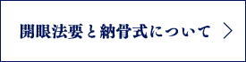 開眼法要と納骨式について