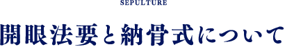 開眼法要と納骨式について