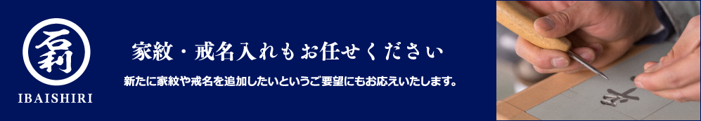 家紋・戒名入れもお任せください