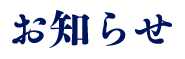 お知らせ