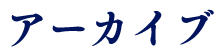 アーカイブ