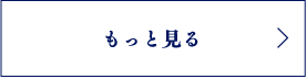 もっと見る