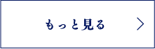 もっと見る