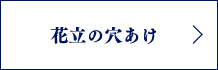 花立の穴あけ