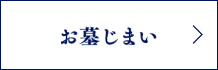 お墓の引っ越し