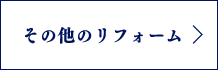 その他のリフォーム